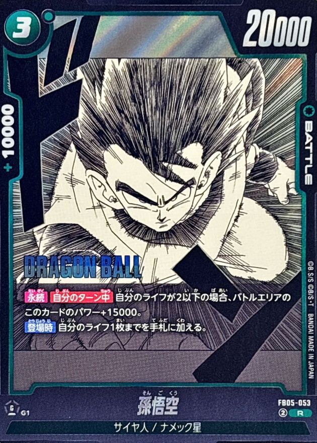 Dragon Ball FB05-053[SB02] Son Goku R